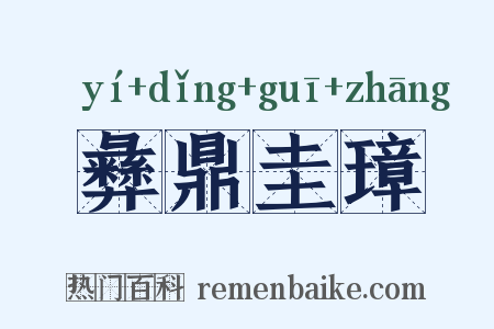彝鼎圭璋是什么意思的图片